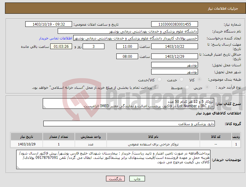 تصویر کوچک آگهی نیاز انتخاب تامین کننده-تروکار 5 و 12 هر کدام 50 عدد درج IRC و Lot Number در فاکتور، برچسب اصالت و نمایندگی معتبر IMED الزامیست