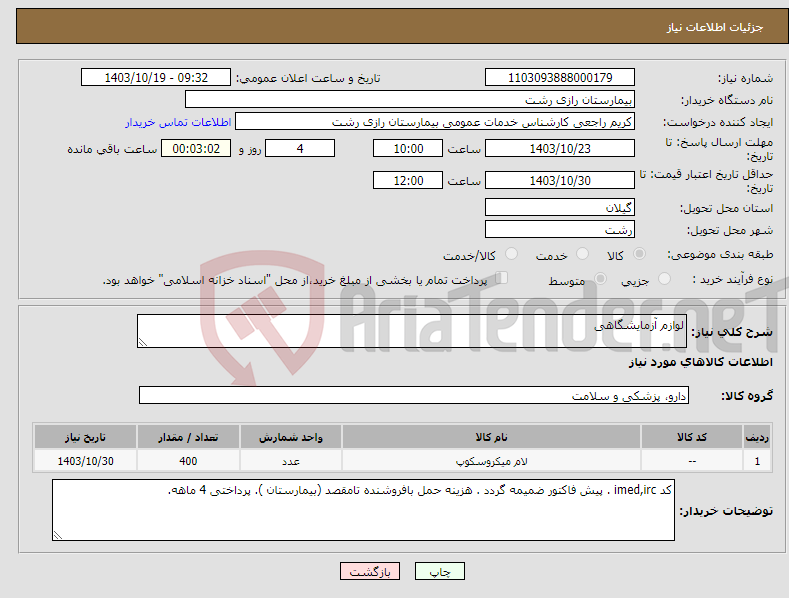 تصویر کوچک آگهی نیاز انتخاب تامین کننده-لوازم آزمایشگاهی