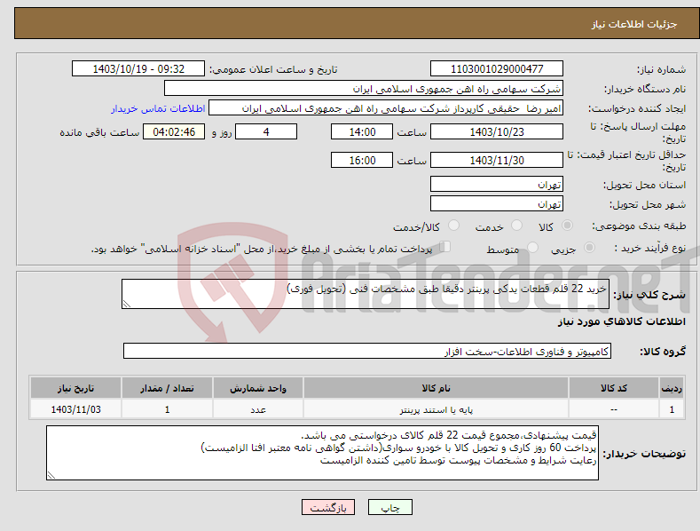 تصویر کوچک آگهی نیاز انتخاب تامین کننده-خرید 22 قلم قطعات یدکی پرینتر دقیقا طبق مشخصات فنی (تحویل فوری)