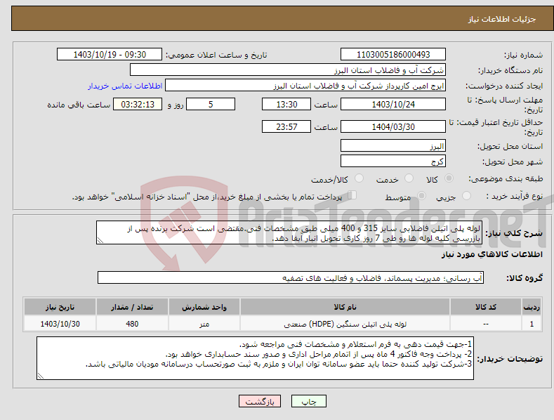 تصویر کوچک آگهی نیاز انتخاب تامین کننده-لوله پلی اتیلن فاضلابی سایز 315 و 400 میلی طبق مشخصات فنی.مقتضی است شرکت برنده پس از بازرسی کلیه لوله ها رو طی 7 روز کاری تحویل انبار آبفا دهد.