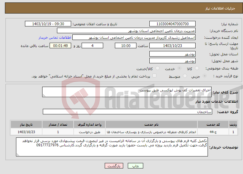 تصویر کوچک آگهی نیاز انتخاب تامین کننده-اجرای تعمیرات کف پوش اپوکسی طبق پیوست