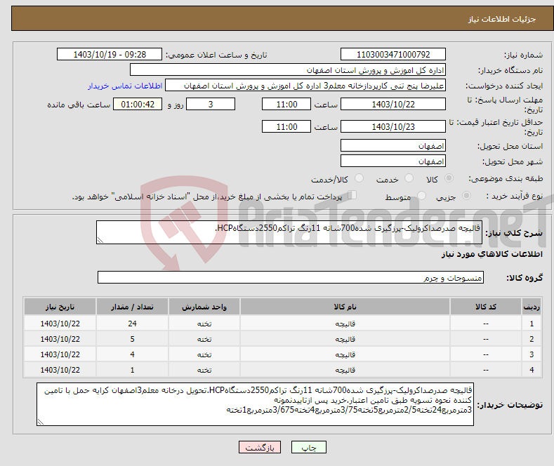 تصویر کوچک آگهی نیاز انتخاب تامین کننده-قالیچه صدرصداکرولیک-پرزگیری شده700شانه 11رنگ تراکم2550دستگاهHCP.