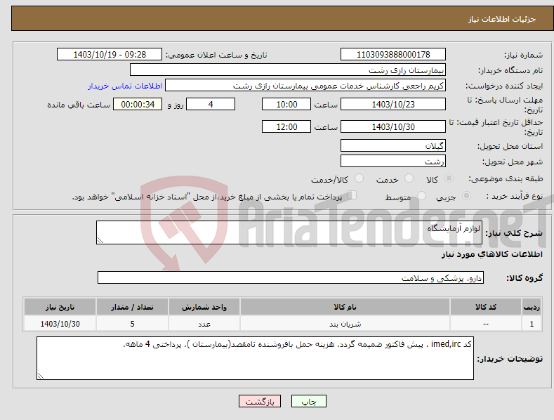 تصویر کوچک آگهی نیاز انتخاب تامین کننده-لوازم آزمایشگاه 