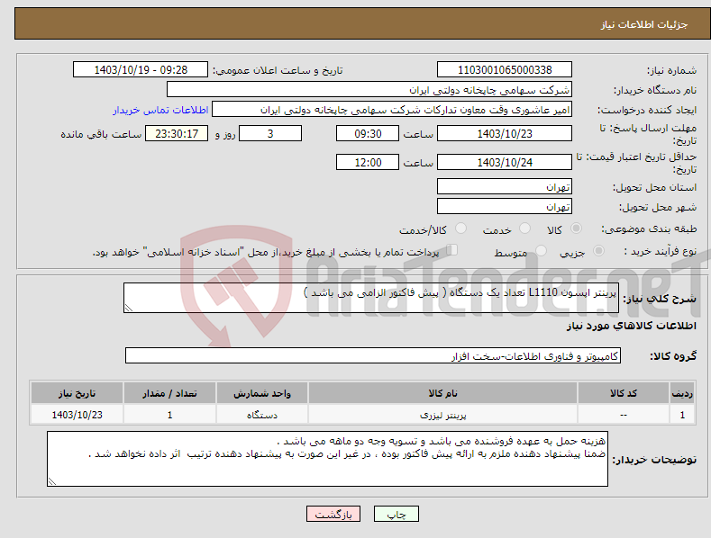 تصویر کوچک آگهی نیاز انتخاب تامین کننده-پرینتر اپسون L1110 تعداد یک دستگاه ( پیش فاکتور الزامی می باشد )