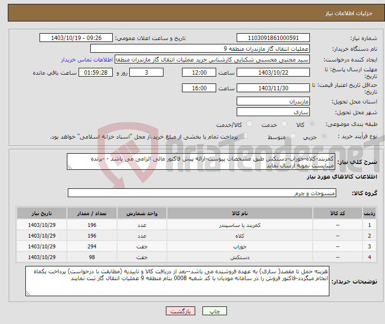 تصویر کوچک آگهی نیاز انتخاب تامین کننده-کمربند-کلاه-جوراب-دستکش طبق مشخصات پیوست-ارائه پیش فاکتور مالی الزامی می باشد - -برنده میبایست نمونه ارسال نماید