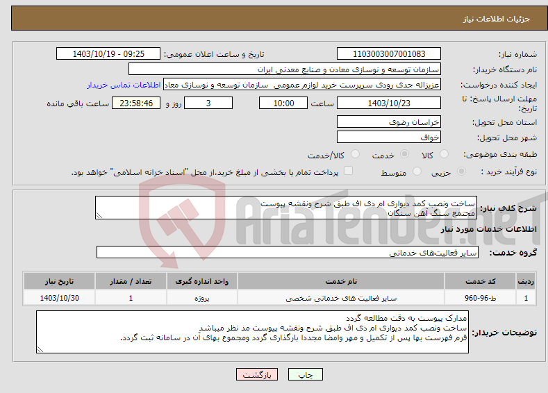 تصویر کوچک آگهی نیاز انتخاب تامین کننده-ساخت ونصب کمد دیواری ام دی اف طبق شرح ونقشه پیوست مجتمع سنگ آهن سنگان