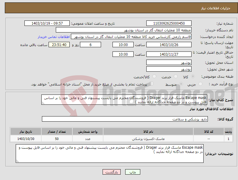 تصویر کوچک آگهی نیاز انتخاب تامین کننده-Escape mask ماسک فرار برند Drager ( فروشندگان محترم می بایست پیشنهاد فنی و مالی خود را بر اساس فایل پیوست و در دو صفحه جداگانه ارائه نمایند ) 