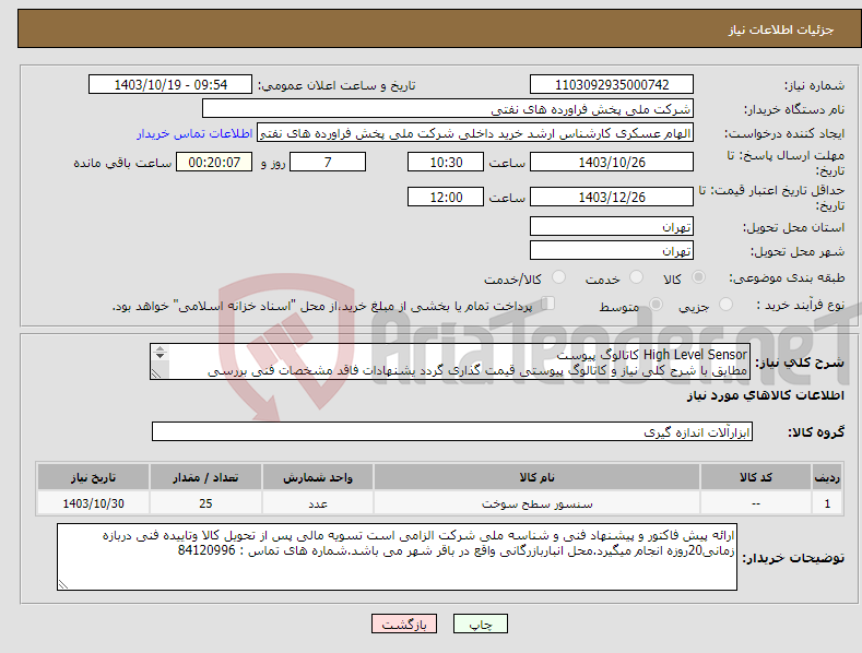 تصویر کوچک آگهی نیاز انتخاب تامین کننده-High Level Sensor کاتالوگ پیوست مطابق با شرح کلی نیاز و کاتالوگ پیوستی قیمت گذاری گردد یشنهادات فاقد مشخصات فنی بررسی نخواهد شد