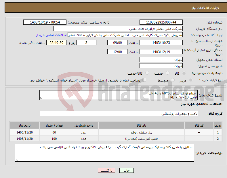 تصویر کوچک آگهی نیاز انتخاب تامین کننده- چراغ تو کار سایز 60*60 و 45 وات لامپ FPL - W- 18