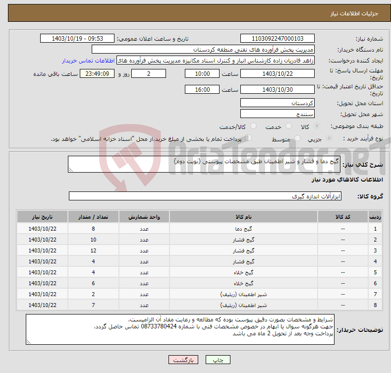 تصویر کوچک آگهی نیاز انتخاب تامین کننده-گیج دما و فشار و شیر اطمینان طبق مشخصات پیوستی (نوبت دوم)