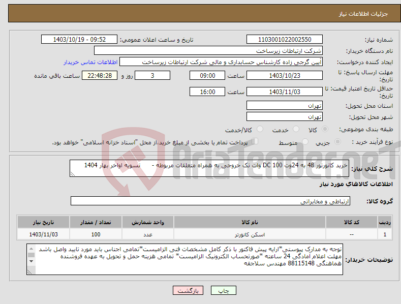 تصویر کوچک آگهی نیاز انتخاب تامین کننده-خرید کانورتور 48 به 24وت DC 100 وات تک خروجی به همراه متعلقات مربوطه - تسویه اواخر بهار 1404