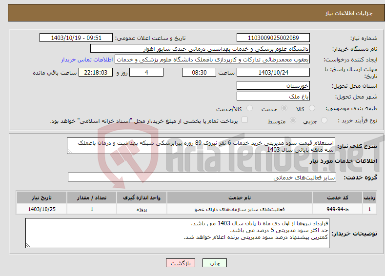 تصویر کوچک آگهی نیاز انتخاب تامین کننده-استعلام قیمت سود مدیریتی خرید خدمات 6 نفر نیروی 89 روزه پیراپزشکی شبکه بهداشت و درمان باغملک سه ماهه پایانی سال 1403