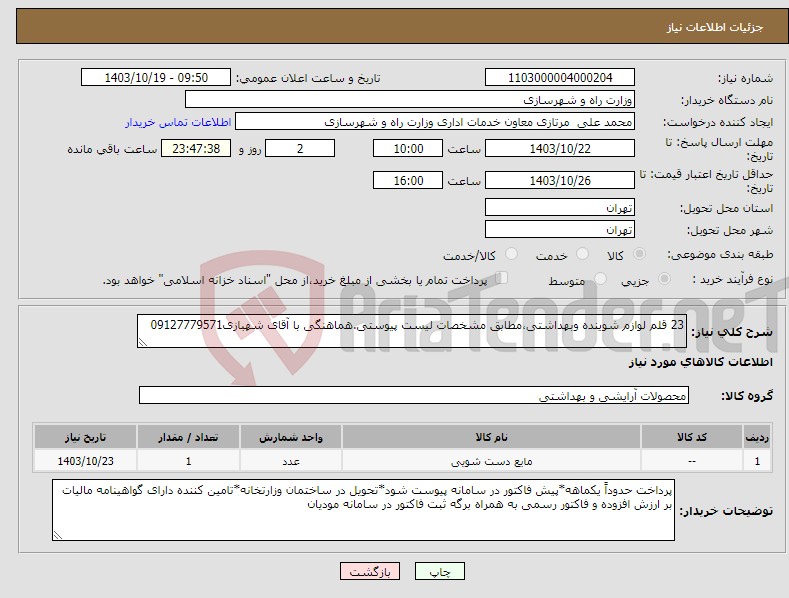 تصویر کوچک آگهی نیاز انتخاب تامین کننده-23 قلم لوازم شوینده وبهداشتی،مطابق مشخصات لیست پیوستی.هماهنگی با آقای شهبازی09127779571