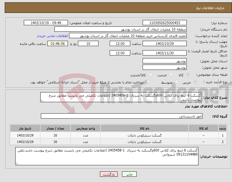 تصویر کوچک آگهی نیاز انتخاب تامین کننده-گسکت 6 اینچ برای کلاس 600وگسکت به سریال 1-2405458 (اطلاعات تکمیلی می بایست مطابق شرح پیوست باشد.