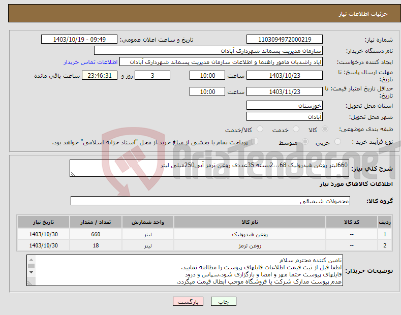 تصویر کوچک آگهی نیاز انتخاب تامین کننده-660لیتر روغن هیدرولیک 68،،،2بسته 35عددی روغن ترمز آبی250میلی لیتر