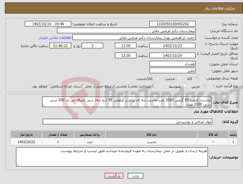 تصویر کوچک آگهی نیاز انتخاب تامین کننده-ماست تکنفره 90 گرمی 2000 عدد.ماست دبه ای پرچرب کیلوئی 16 (دو دبه) شیر تکنرفه نی دار 200 سی سی 2000 عدد.