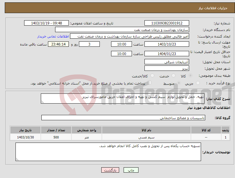 تصویر کوچک آگهی نیاز انتخاب تامین کننده-تهیه، حمل و تحویل لوازم سیم کشی و تهیه و اجرای اعلان حریق مامورسرای تبریز