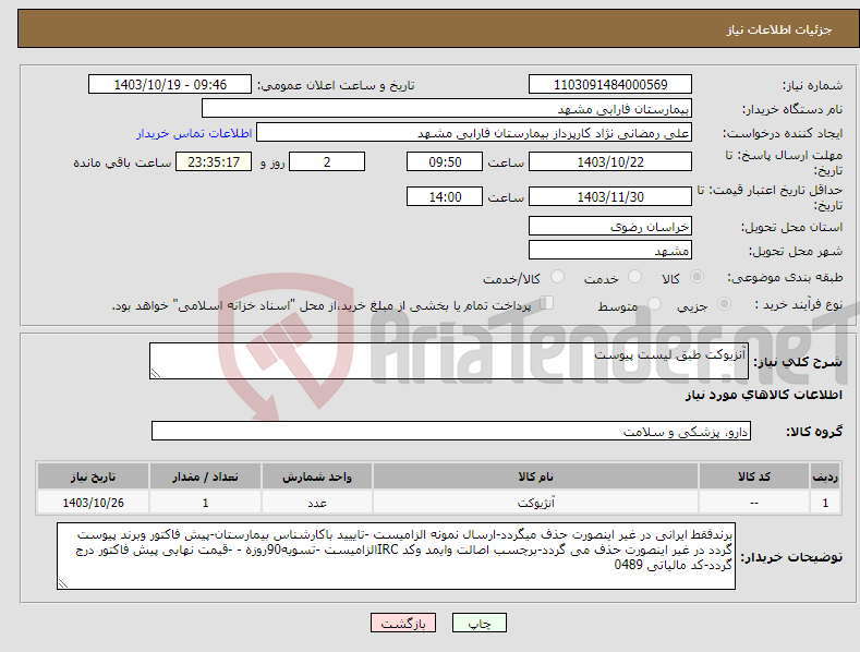 تصویر کوچک آگهی نیاز انتخاب تامین کننده-آنزیوکت طبق لیست پیوست