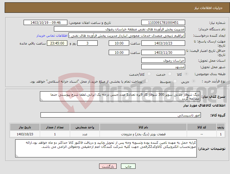 تصویر کوچک آگهی نیاز انتخاب تامین کننده-دیگ شوفاژ چدنی سوپر 300 شوفاژ کار 9پره تعداد1 عدد،جنس درجه یک ایرانی،لطفا شرح پیوستی حتما مطالعه گردد