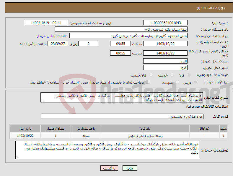 تصویر کوچک آگهی نیاز انتخاب تامین کننده-خریداقلام آشپز خانه قیمت گذاری طبق بارگذاری درخواست - بارگذاری پیش فاکتور و فاکتور رسمی الزامیست- پرداخت1ماهه- ارسال رایگان