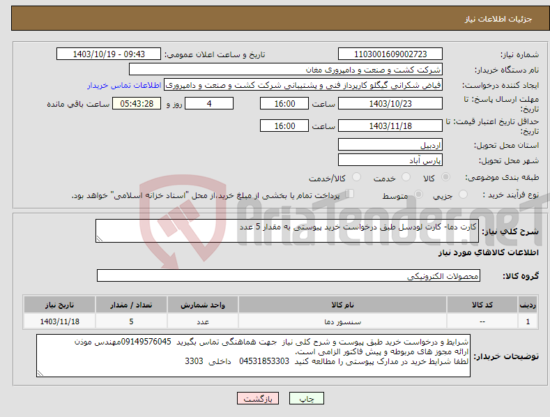 تصویر کوچک آگهی نیاز انتخاب تامین کننده-کارت دما- کارت لودسل طبق درخواست خرید پیوستی به مقدار 5 عدد 