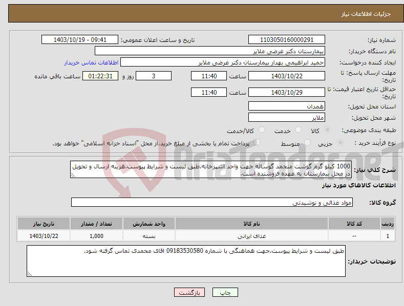تصویر کوچک آگهی نیاز انتخاب تامین کننده-1000 کیلو گرم گوشت منجمد گوساله جهت واحد اشپزخانه.طبق لیست و شرایط پیوست.هزینه ارسال و تحویل در محل بیمارستان به عهده فروشنده است.