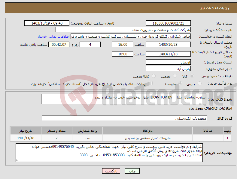 تصویر کوچک آگهی نیاز انتخاب تامین کننده-صفحه نمایش دلتا DOP- TOV BV طبق درخواست خرید به مقدار 2 عدد 