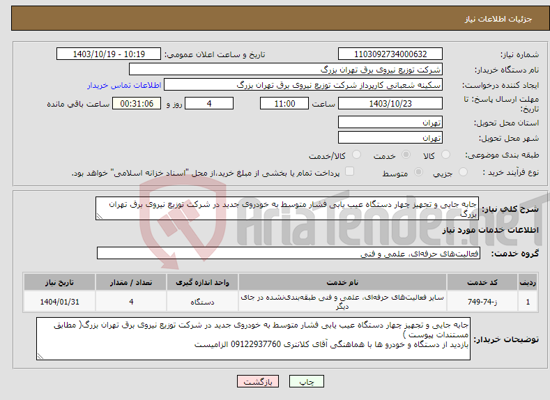 تصویر کوچک آگهی نیاز انتخاب تامین کننده-جابه جایی و تجهیز چهار دستگاه عیب یابی فشار متوسط به خودروی جدید در شرکت توزیع نیروی برق تهران بزرگ