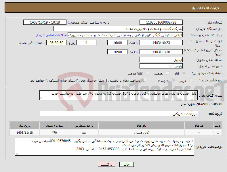 تصویر کوچک آگهی نیاز انتخاب تامین کننده-کابل افشان در نمره های مختلف. و کابل فرمان 1*10 افشان کلا به مقدار 740 متر طبق درخواست خرید 