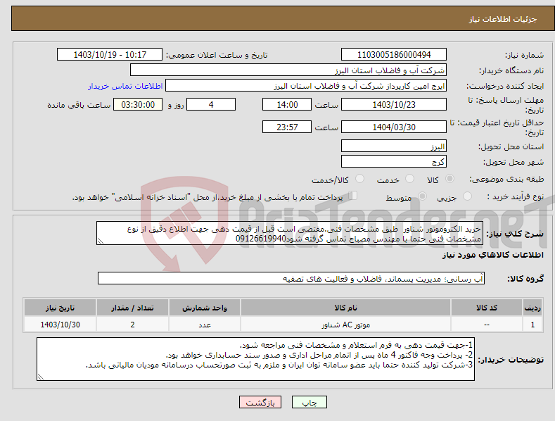 تصویر کوچک آگهی نیاز انتخاب تامین کننده-خرید الکتروموتور شناور طبق مشخصات فنی.مقتضی است قبل از قیمت دهی جهت اطلاع دقیق از نوع مشخصات فنی حتما با مهندس مصباح تماس گرفته شود09126619940
