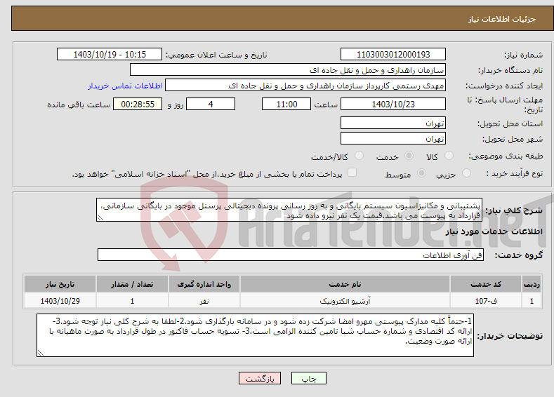 تصویر کوچک آگهی نیاز انتخاب تامین کننده-پشتیبانی و مکانیزاسیون سیستم بایگانی و به روز رسانی پرونده دیجیتالی پرسنل موجود در بایگانی سازمانی، قرارداد به پیوست می باشد.قیمت یک نفر نیرو داده شود