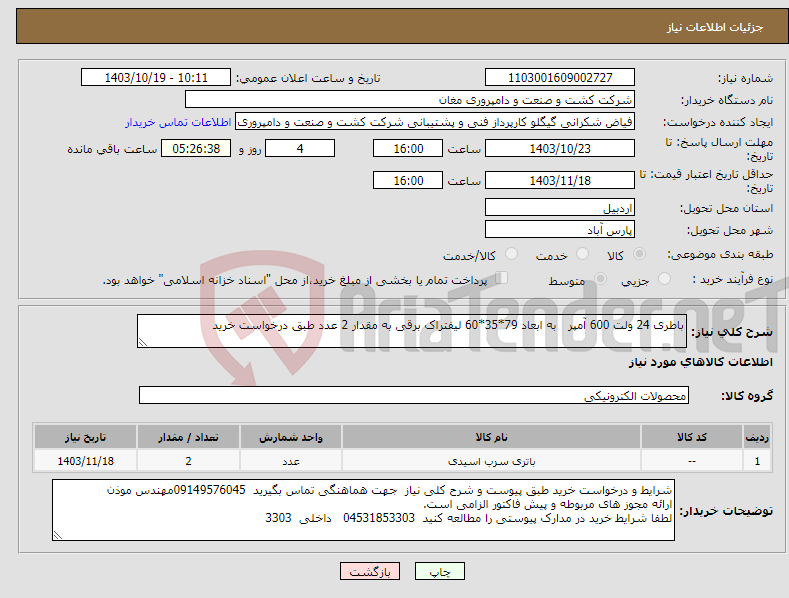 تصویر کوچک آگهی نیاز انتخاب تامین کننده-باطری 24 ولت 600 آمپر به ابعاد 79*35*60 لیفتراک برقی به مقدار 2 عدد طبق درخواست خرید 