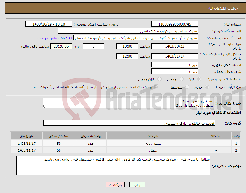 تصویر کوچک آگهی نیاز انتخاب تامین کننده- سطل زباله زیر میزی سطل زباله پدال دار بزرگ 