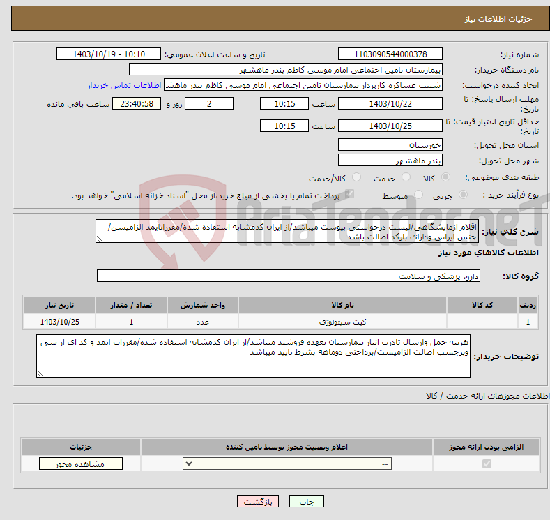 تصویر کوچک آگهی نیاز انتخاب تامین کننده-اقلام ازمایشگاهی/لیست درخواستی پیوست میباشد/از ایران کدمشابه استفاده شده/مقرراتایمد الزامیسن/جنس ایرانی ودارای بارکد اصالت باشد