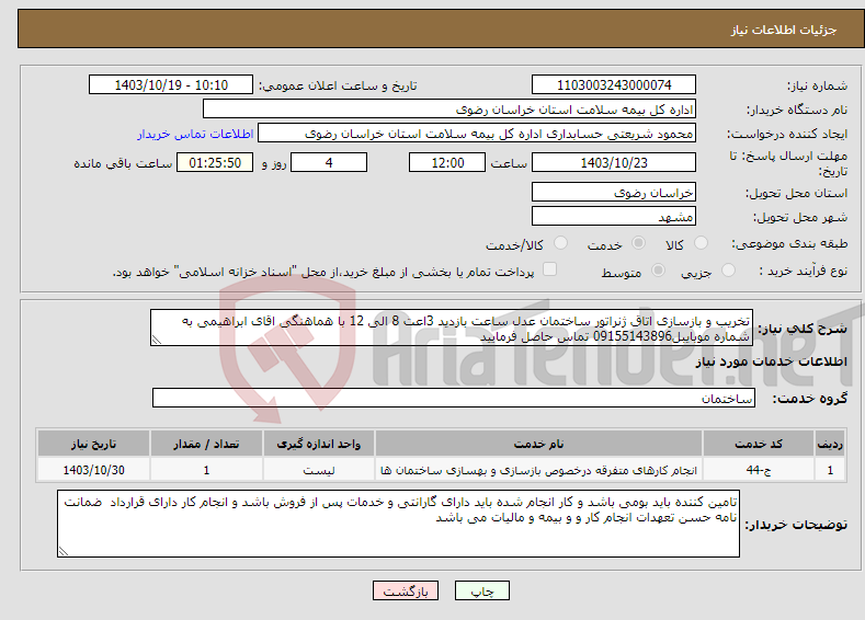 تصویر کوچک آگهی نیاز انتخاب تامین کننده-تخریب و بازسازی اتاق ژنراتور ساختمان عدل ساعت بازدید 3اعت 8 الی 12 با هماهنگی اقای ابراهیمی به شماره موبایبل09155143896 تماس حاصل فرمایید 