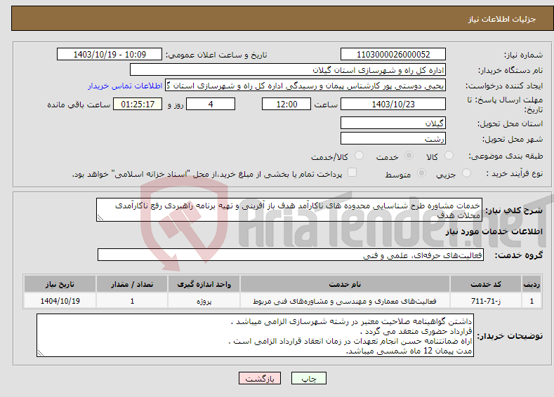تصویر کوچک آگهی نیاز انتخاب تامین کننده-خدمات مشاوره طرح شناسایی محدوده های ناکارآمد هدف باز آفرینی و تهیه برنامه راهبردی رفع ناکارآمدی محلات هدف 