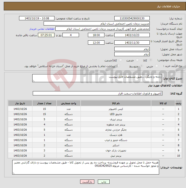 تصویر کوچک آگهی نیاز انتخاب تامین کننده-رایانه و چاپگر، ...طبق مشخصات فایل پیوست