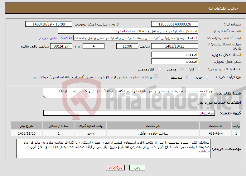 تصویر کوچک آگهی نیاز انتخاب تامین کننده-اجرای مجدد سیستم روشنایی محور پلیس راه اصفهان مبارکه- مبارکه (مقابل شهرک صنعتی مبارکه)