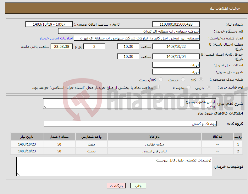 تصویر کوچک آگهی نیاز انتخاب تامین کننده-لباس مصوب بسیج پوتین