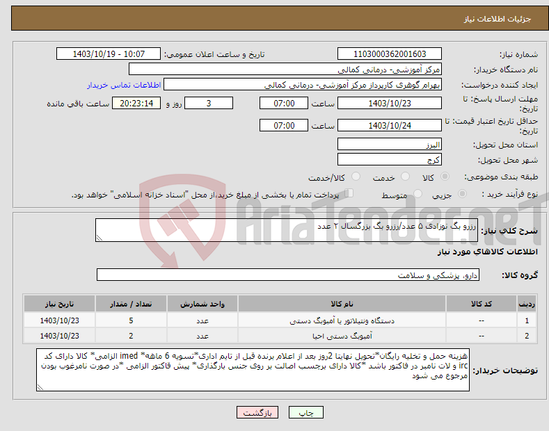 تصویر کوچک آگهی نیاز انتخاب تامین کننده-رزرو بگ نوزادی ۵ عدد/رزرو بگ بزرگسال ۲ عدد