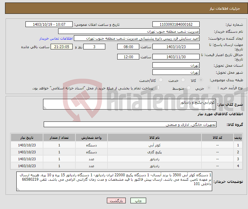 تصویر کوچک آگهی نیاز انتخاب تامین کننده-کولرآبی-پکیج و رادیاتور