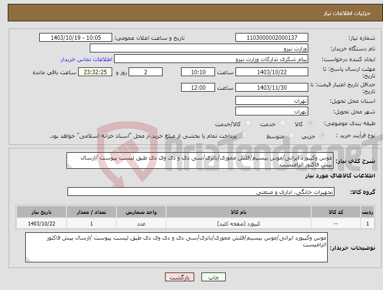 تصویر کوچک آگهی نیاز انتخاب تامین کننده-موس وکیبورد ایرانی/موس بیسیم/فلش مموری/باتری/سی دی و دی وی دی طبق لیست پیوست /ارسال پیش فاکتور الزامیست