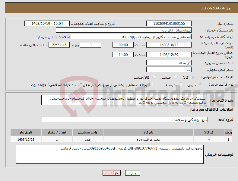 تصویر کوچک آگهی نیاز انتخاب تامین کننده-استعلام خرید یک عدددستگاه تخت احیای نوزاد منطبق برمشخصات پیوستی-ایران کدمشابه-پرداخت-پیش فاکتورضمیمه گردد-به فایل پیوستی توجه گردد