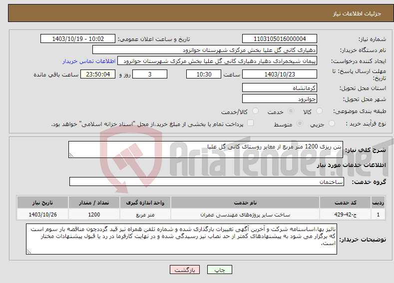 تصویر کوچک آگهی نیاز انتخاب تامین کننده-بتن ریزی 1200 متر مربع از معابر روستای کانی گل علیا