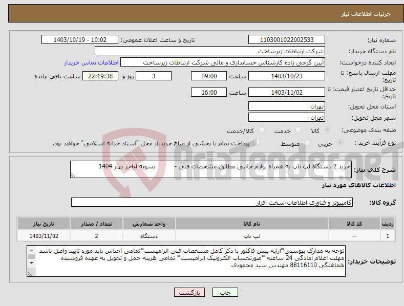 تصویر کوچک آگهی نیاز انتخاب تامین کننده-خرید 2 دستگاه لپ تاپ به همراه لوازم جانبی مطابق مشخصات فنی - تسویه اواخر بهار 1404