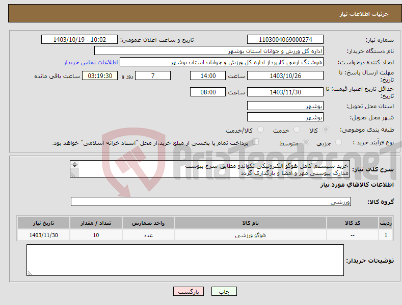 تصویر کوچک آگهی نیاز انتخاب تامین کننده-خرید سیستم کامل هوگو الکترونیکی تکواندو مطابق شرح پیوست مدارک پیوستی مهر و امضا و بارگذاری گردد عدم بارگذاری موجب ابطال می گردد