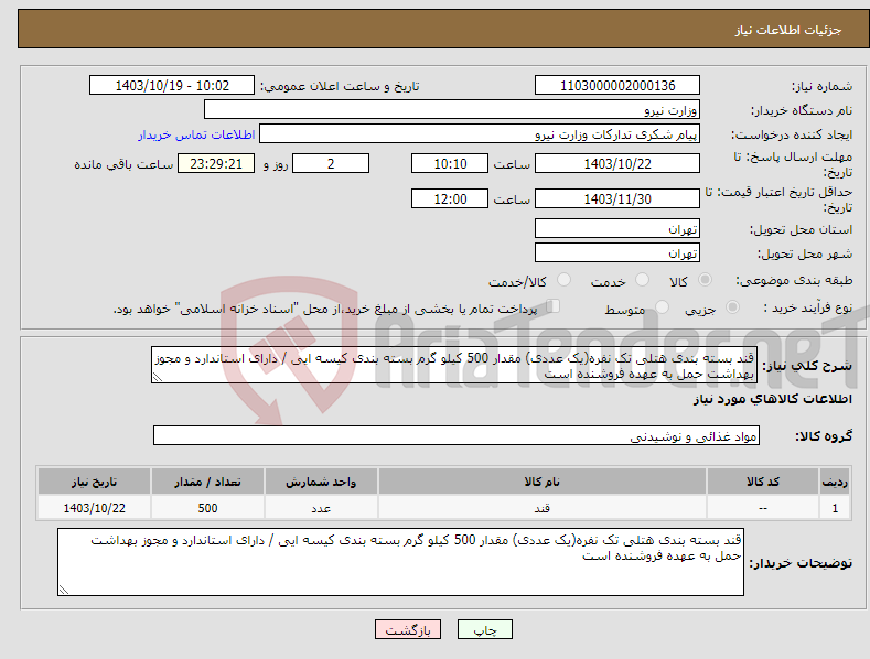 تصویر کوچک آگهی نیاز انتخاب تامین کننده-قند بسته بندی هتلی تک نفره(یک عددی) مقدار 500 کیلو گرم بسته بندی کیسه ایی / دارای استاندارد و مجوز بهداشت حمل به عهده فروشنده است 