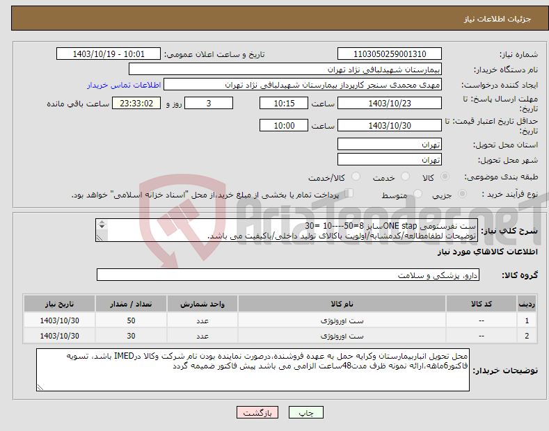 تصویر کوچک آگهی نیاز انتخاب تامین کننده-ست نفرستومی ONE stapسایز 8=50----10 =30 توضیحات لطفامطالعه/کدمشابه/اولویت باکالای تولید داخلی/باکیفیت می باشد. درصورت عدم کیفیت مرجوع می گردد.