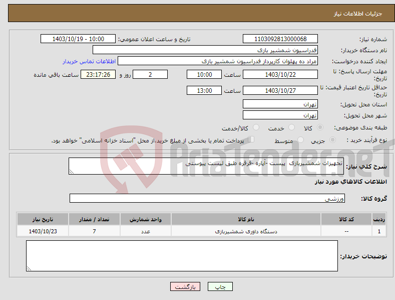 تصویر کوچک آگهی نیاز انتخاب تامین کننده-تجهیزات شمشیربازی پیست -آپاره -قرقره طبق لیست پیوستی