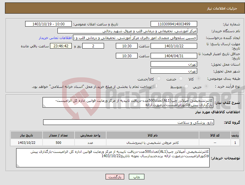 تصویر کوچک آگهی نیاز انتخاب تامین کننده-کاتترتشخیصی آمپلاتزر چپ(AL1)تعداد500عدد-دریافت تاییدیه از مرکز ورعایت قوانین اداره کل الزامیست-بارگذاری پیش فاکتورالزامیست-درصورت ارائه